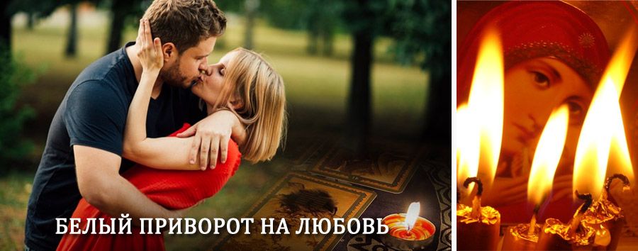 Приворот в домашних условиях на мужчину в Сельце