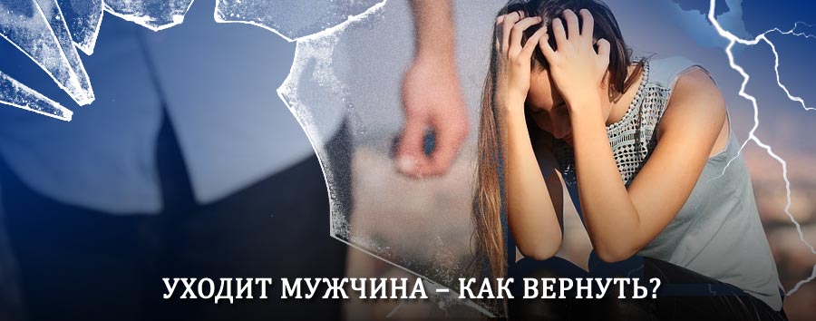 Как вернуть мужа в семью – действенный способ от гадалки в Сельце